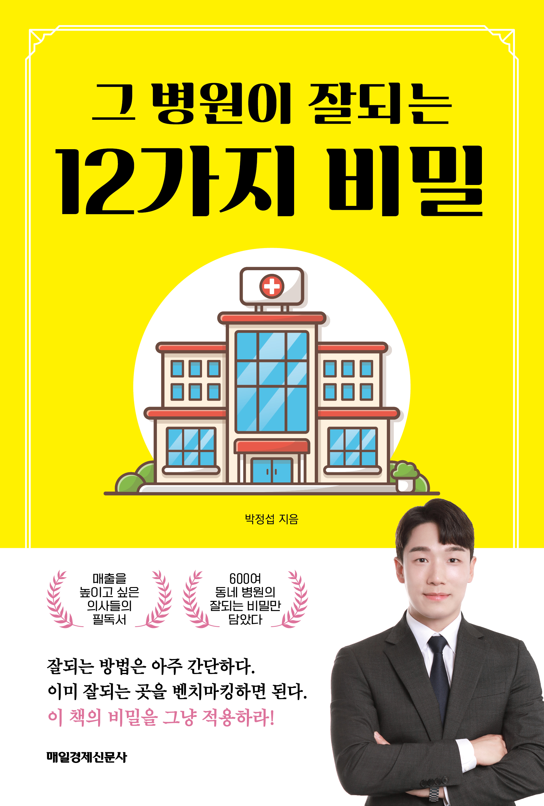 박정섭 저서 그 병원이 잘되는 12가지 비밀